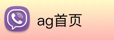 ag首页 logo